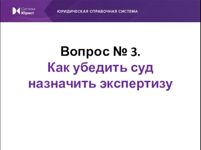 Вопрос № 3. Как убедить суд назначить экспертизу