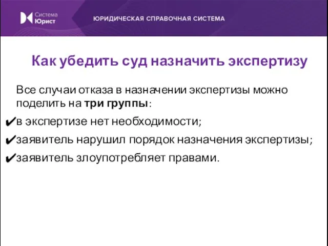 Все случаи отказа в назначении экспертизы можно поделить на три