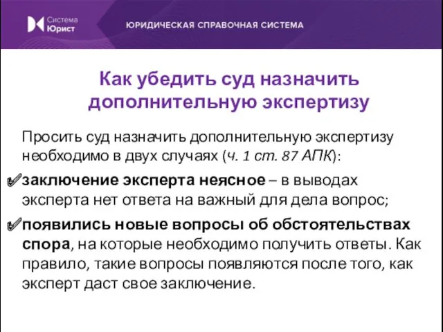 Просить суд назначить дополнительную экспертизу необходимо в двух случаях (ч.