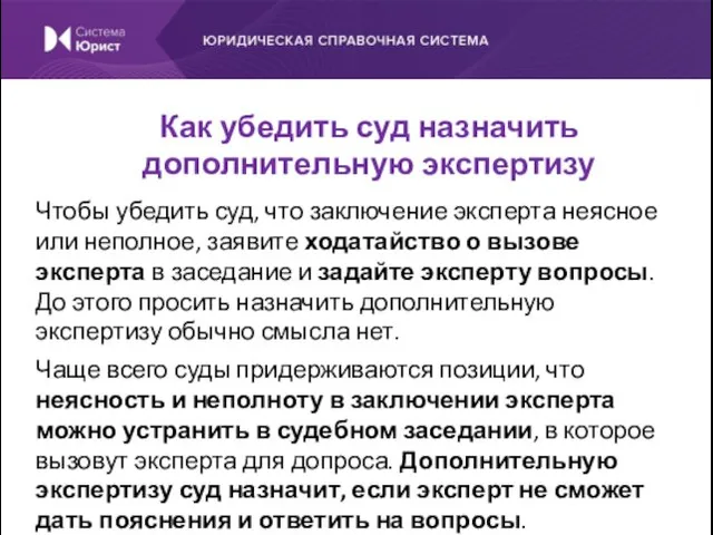 Чтобы убедить суд, что заключение эксперта неясное или неполное, заявите