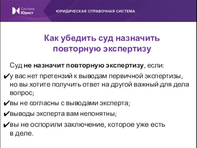 Суд не назначит повторную экспертизу, если: у вас нет претензий