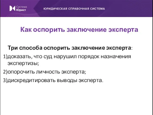 Три способа оспорить заключение эксперта: доказать, что суд нарушил порядок