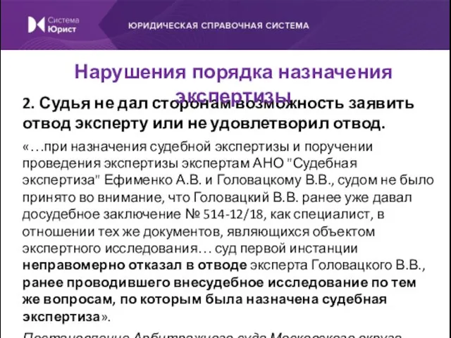 2. Судья не дал сторонам возможность заявить отвод эксперту или