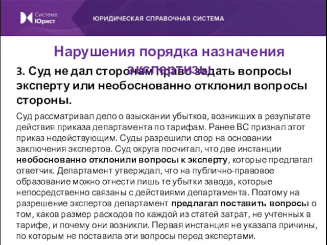 3. Суд не дал сторонам право задать вопросы эксперту или