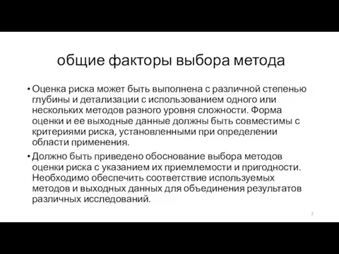 общие факторы выбора метода Оценка риска может быть выполнена с