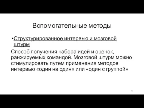 Вспомогательные методы Структурированное интервью и мозговой штурм Способ получения набора