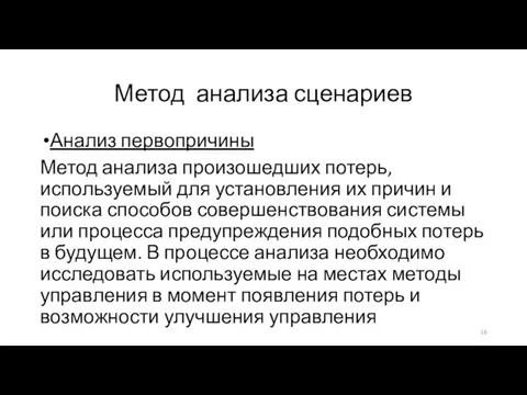 Метод анализа сценариев Анализ первопричины Метод анализа произошедших потерь, используемый