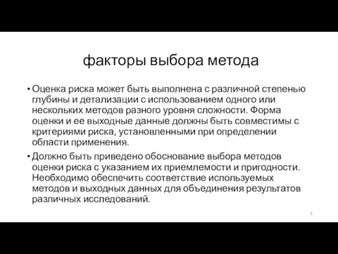 факторы выбора метода Оценка риска может быть выполнена с различной