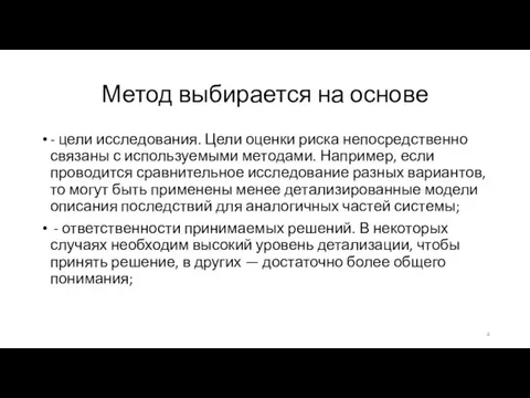 Метод выбирается на основе - цели исследования. Цели оценки риска