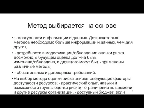 Метод выбирается на основе ; - доступности информации и данных.