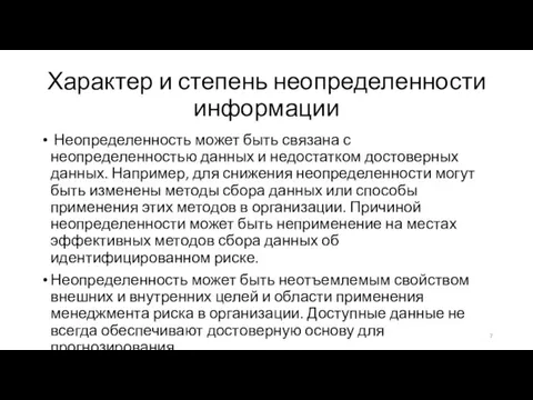 Характер и степень неопределенности информации Неопределенность может быть связана с