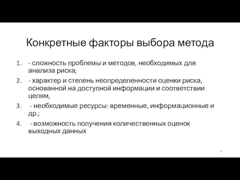 Конкретные факторы выбора метода - сложность проблемы и методов, необходимых