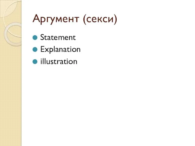 Аргумент (секси) Statement Explanation illustration