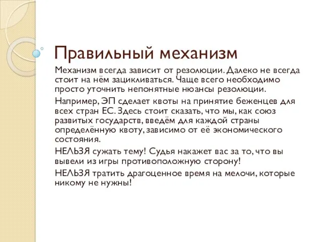 Правильный механизм Механизм всегда зависит от резолюции. Далеко не всегда