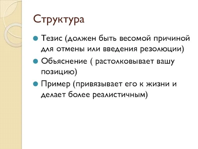 Структура Тезис (должен быть весомой причиной для отмены или введения