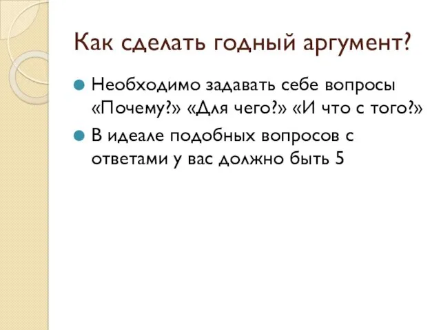 Как сделать годный аргумент? Необходимо задавать себе вопросы «Почему?» «Для