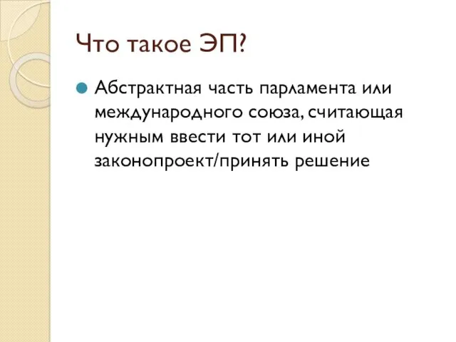 Что такое ЭП? Абстрактная часть парламента или международного союза, считающая