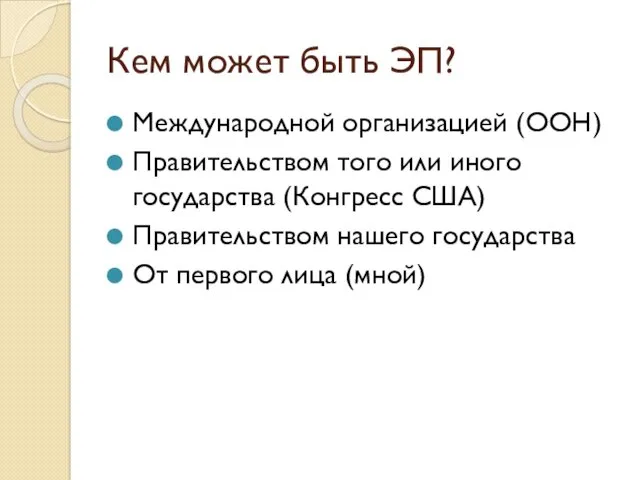 Кем может быть ЭП? Международной организацией (ООН) Правительством того или