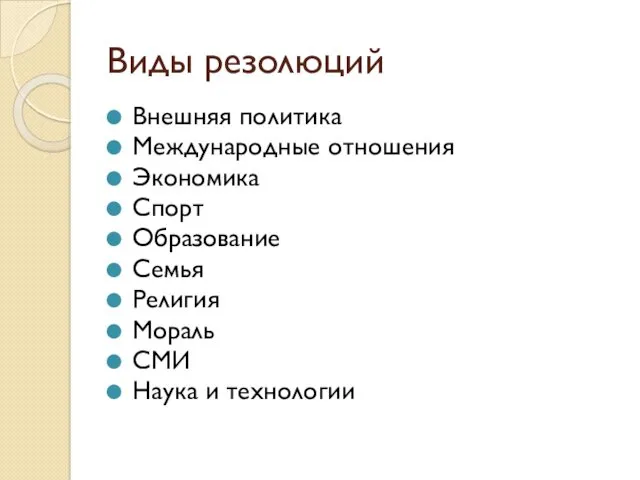 Виды резолюций Внешняя политика Международные отношения Экономика Спорт Образование Семья Религия Мораль СМИ Наука и технологии