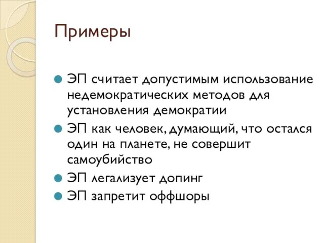 Примеры ЭП считает допустимым использование недемократических методов для установления демократии