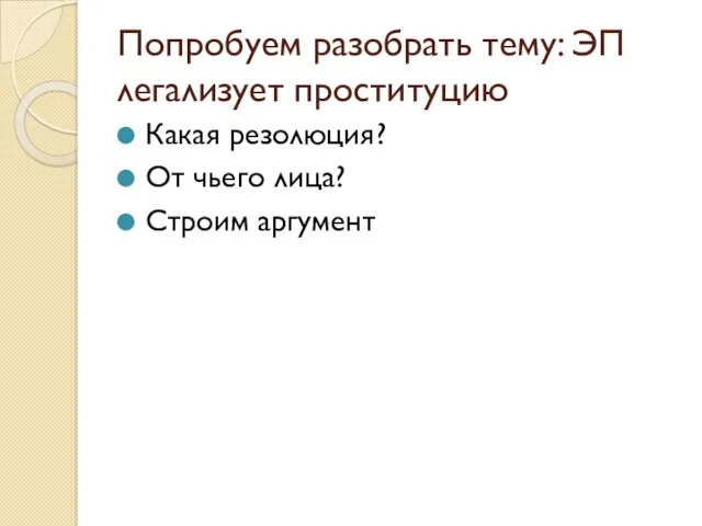 Попробуем разобрать тему: ЭП легализует проституцию Какая резолюция? От чьего лица? Строим аргумент