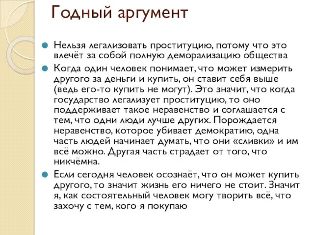 Годный аргумент Нельзя легализовать проституцию, потому что это влечёт за