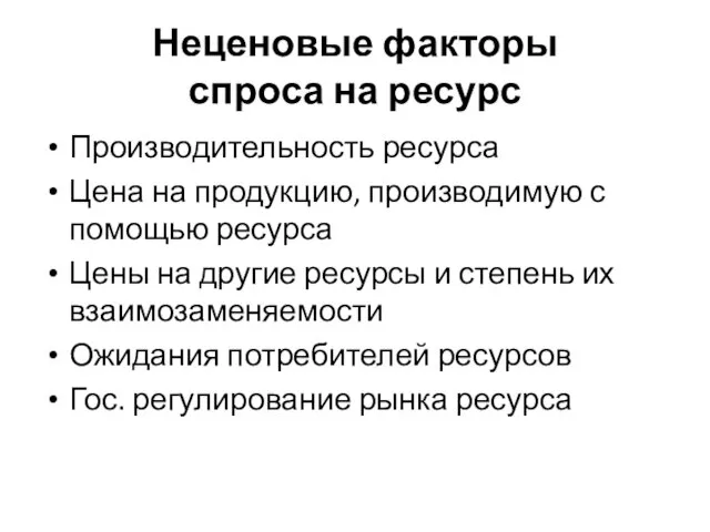 Неценовые факторы спроса на ресурс Производительность ресурса Цена на продукцию,