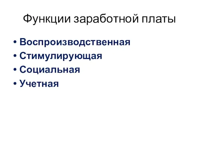 Функции заработной платы Воспроизводственная Стимулирующая Социальная Учетная