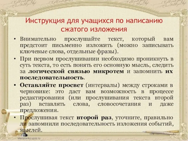 Инструкция для учащихся по написанию сжатого изложения Внимательно прослушайте текст,