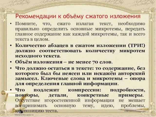 Рекомендации к объёму сжатого изложения Помните, что, сжато излагая текст,