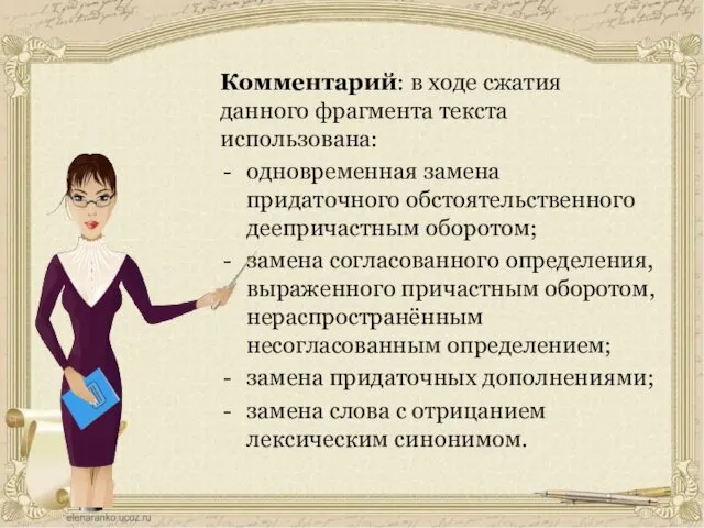 Комментарий: в ходе сжатия данного фрагмента текста использована: одновременная замена