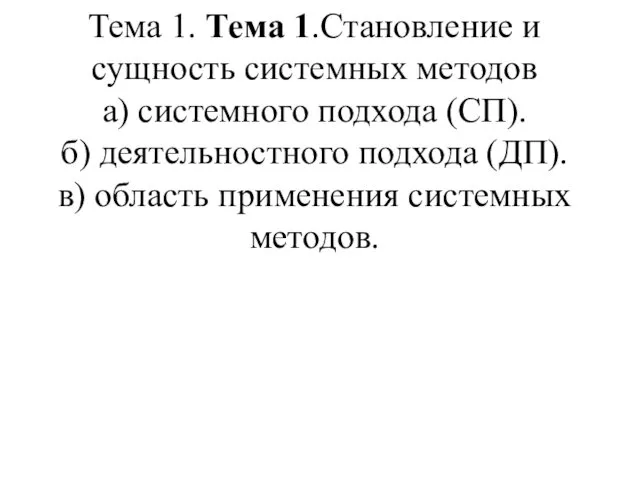 Тема 1. Тема 1.Становление и сущность системных методов а) системного подхода (СП). б)