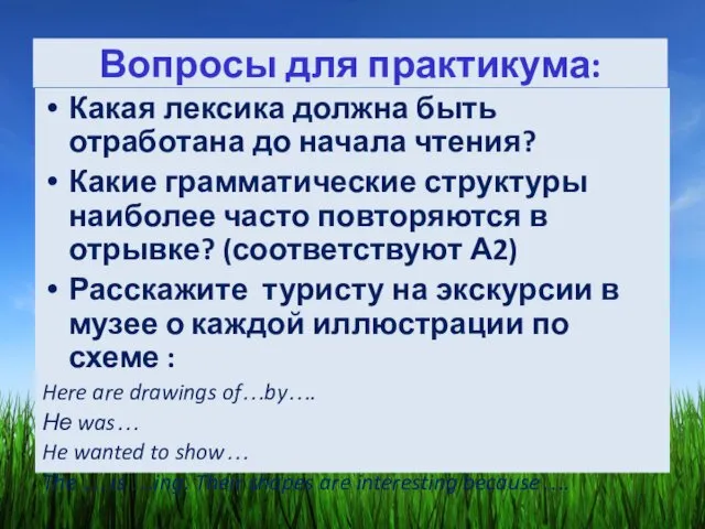 Вопросы для практикума: Какая лексика должна быть отработана до начала