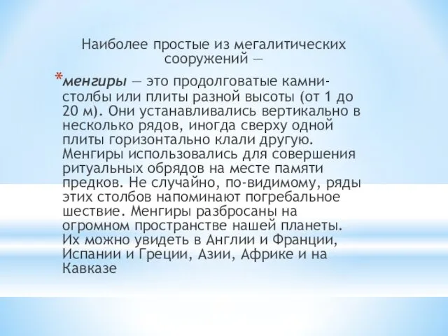 Наиболее простые из мегалитических сооружений — менгиры — это продолговатые