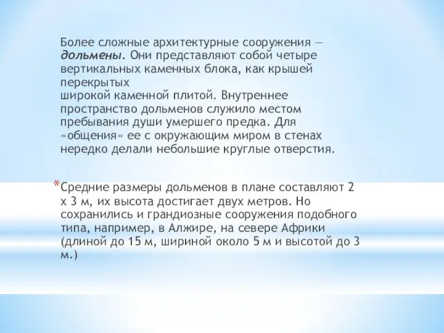 Более сложные архитектурные сооружения — дольмены. Они представляют собой четыре