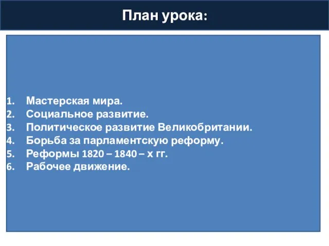 План урока: Мастерская мира. Социальное развитие. Политическое развитие Великобритании. Борьба