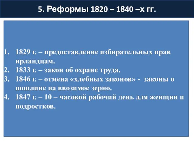 5. Реформы 1820 – 1840 –х гг. 1829 г. –