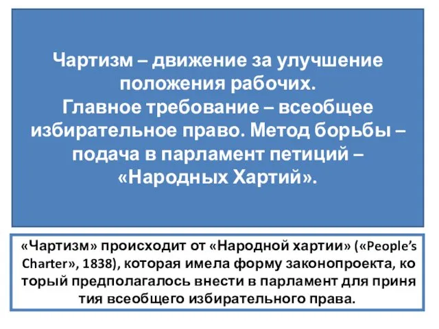 Чартизм – движение за улучшение положения рабочих. Главное требование –