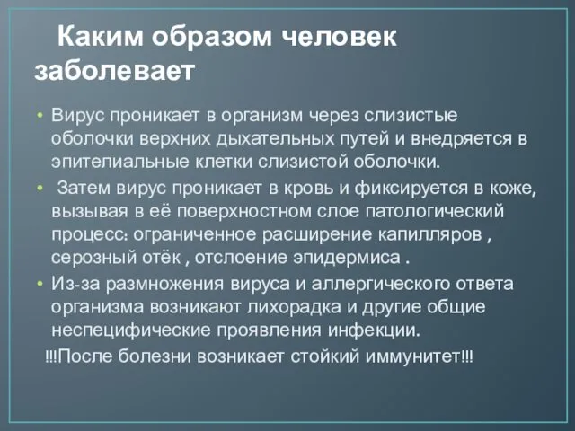 Каким образом человек заболевает Вирус проникает в организм через слизистые