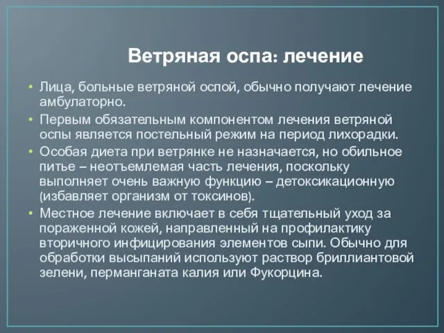 Ветряная оспа: лечение Лица, больные ветряной оспой, обычно получают лечение