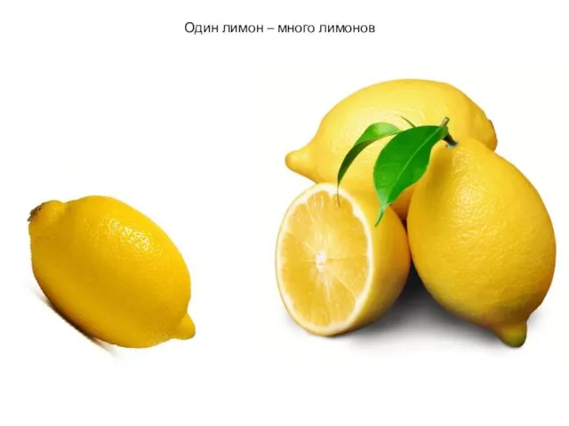 Один лимон – много лимонов