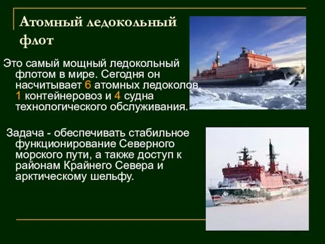 Атомный ледокольный флот Это самый мощный ледокольный флотом в мире.