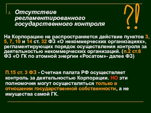Отсутствие регламентированного государственного контроля П.15 ст. 3 ФЗ - Счетная палата РФ осуществляет
