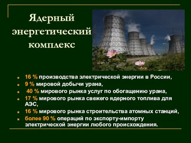 Ядерный энергетический комплекс 16 % производства электрической энергии в России, 9 % мировой