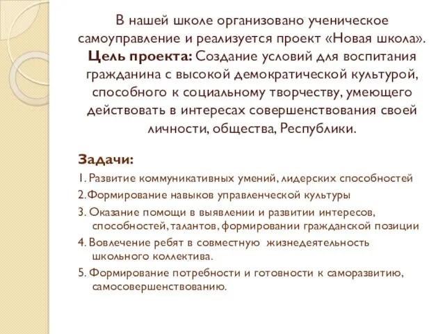 В нашей школе организовано ученическое самоуправление и реализуется проект «Новая