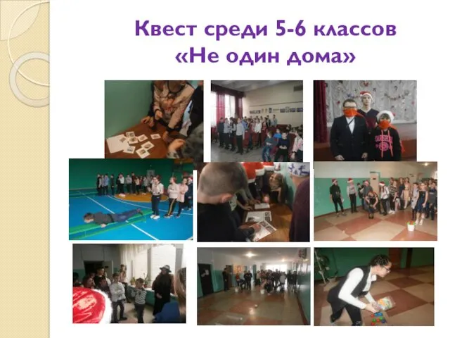 Квест среди 5-6 классов «Не один дома»