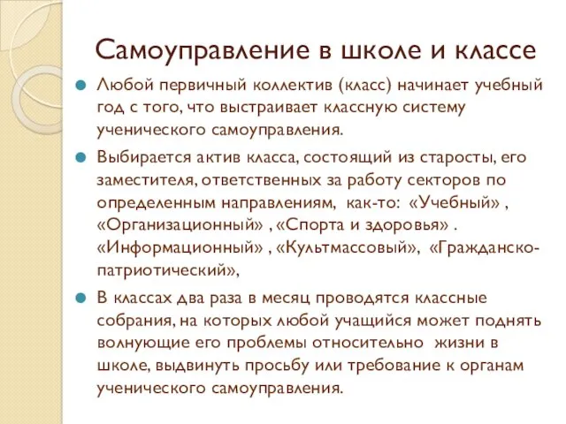 Самоуправление в школе и классе Любой первичный коллектив (класс) начинает