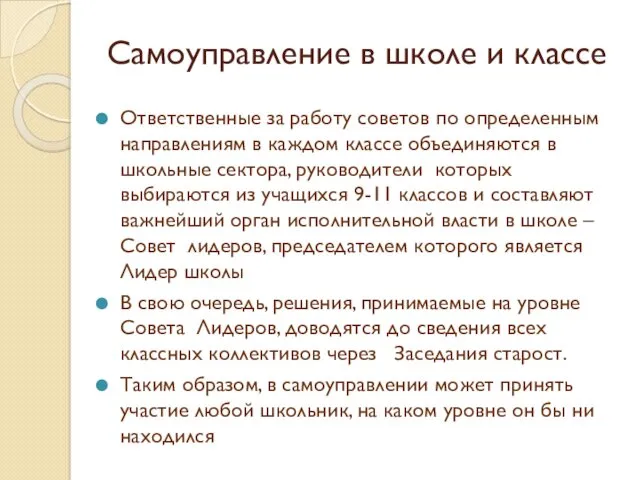 Самоуправление в школе и классе Ответственные за работу советов по