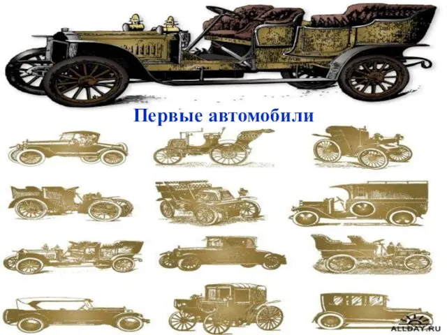 Первые автомобили