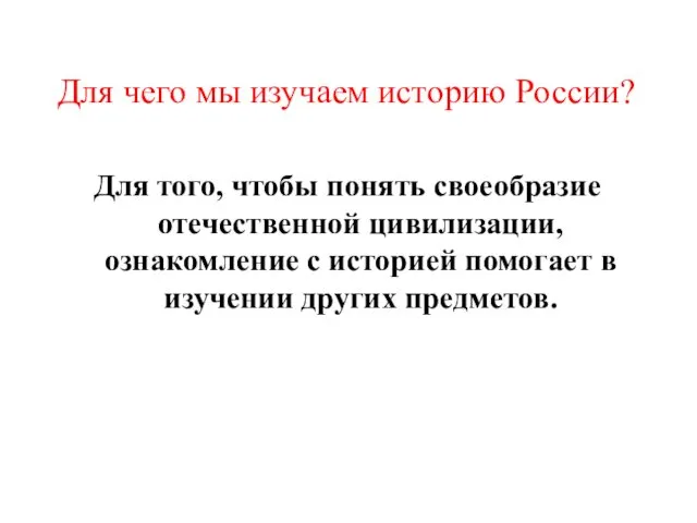 Для чего мы изучаем историю России? Для того, чтобы понять